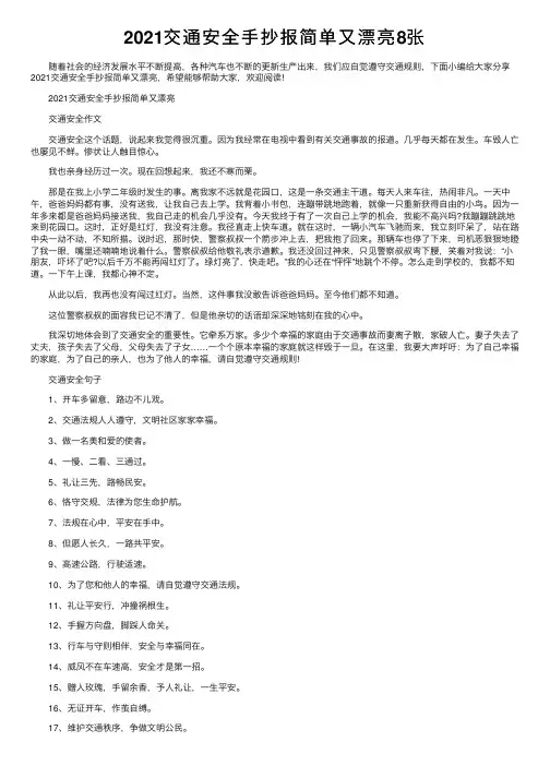 2021交通安全手抄报简单又漂亮8张