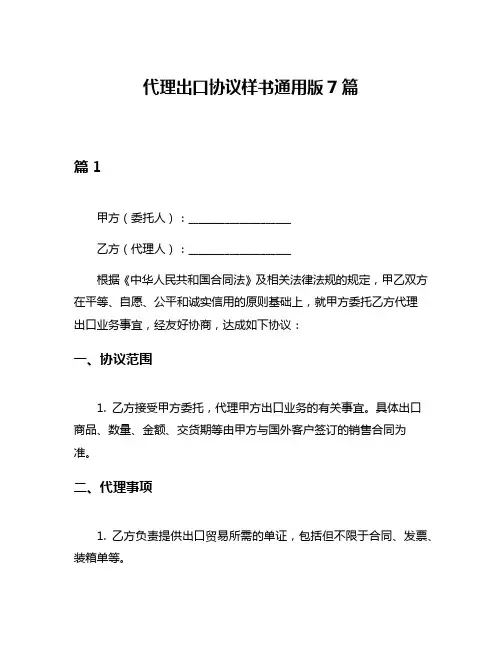 代理出口协议样书通用版7篇