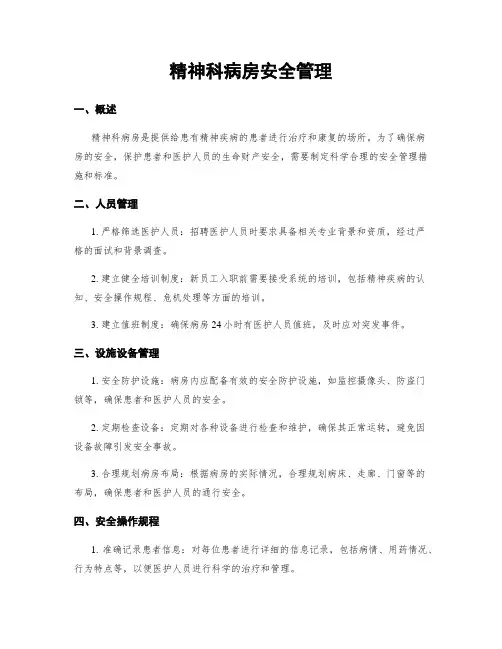 精神科病房安全管理