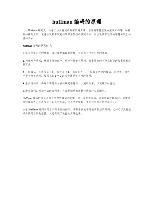 huffman编码的原理