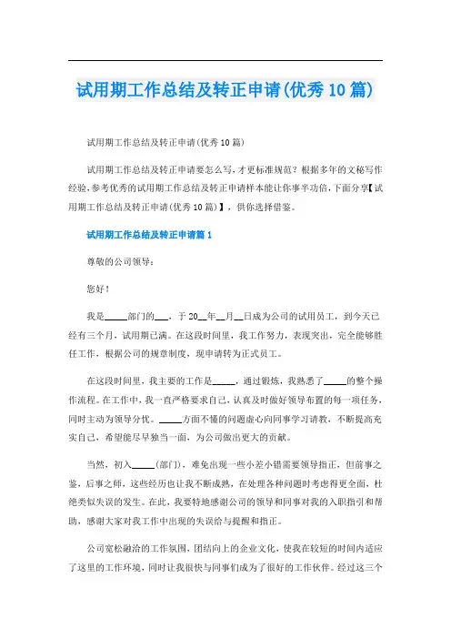 试用期工作总结及转正申请(优秀10篇)