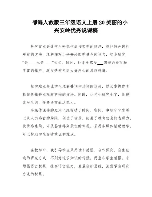 部编人教版三年级语文上册20美丽的小兴安岭优秀说课稿
