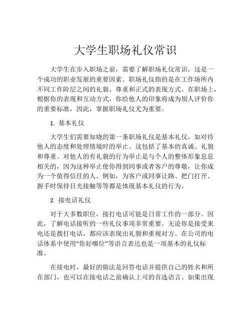 大学生职场礼仪常识