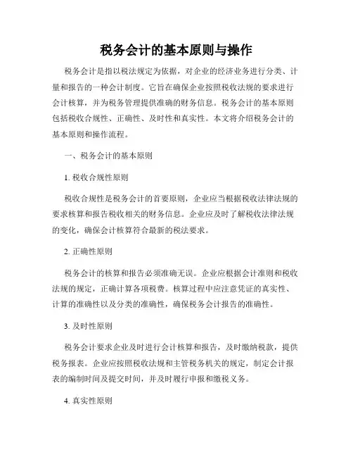 税务会计的基本原则与操作