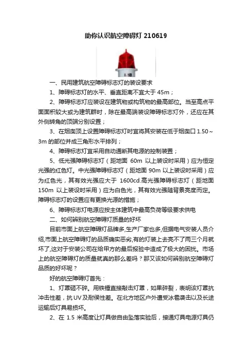 助你认识航空障碍灯210619