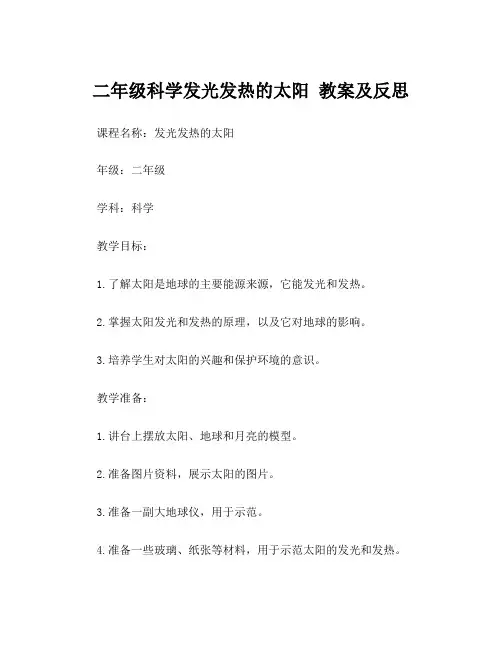 二年级科学发光发热的太阳 教案及反思