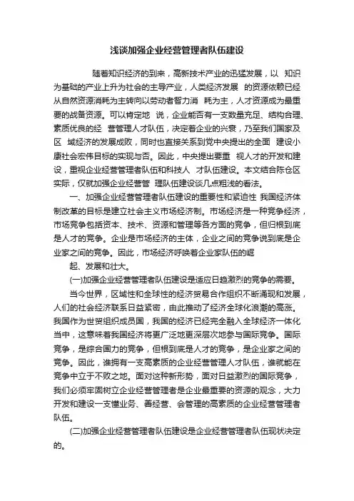浅谈加强企业经营管理者队伍建设