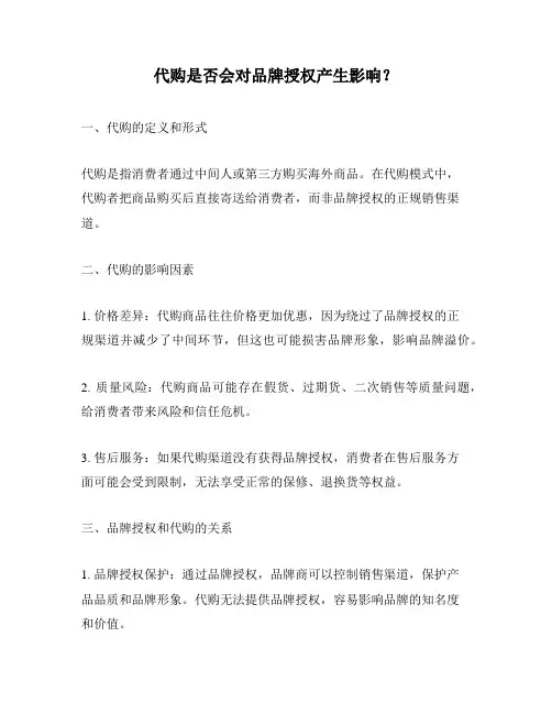 代购是否会对品牌授权产生影响？