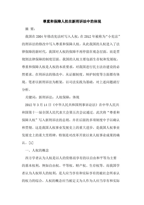 尊重和保障人权在新刑诉法中的体现