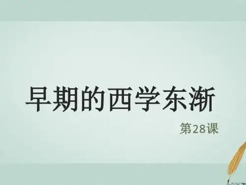 高中历史第六单元明朝的兴亡与清前期的强盛第28课《早期西学东渐》优质课件1华东师大版第三册