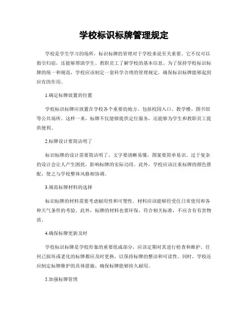 学校标识标牌管理规定