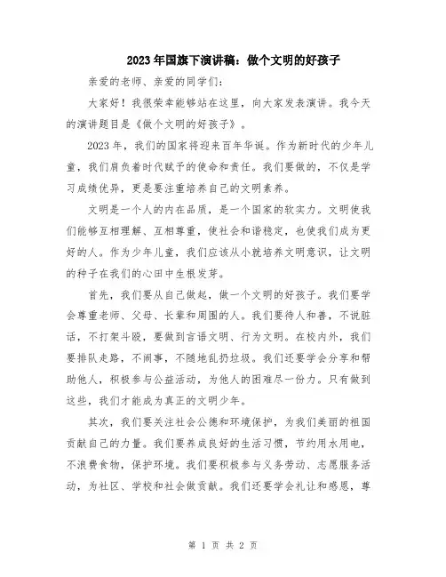 2023年国旗下演讲稿：做个文明的好孩子