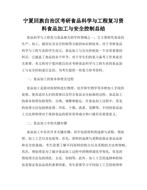 宁夏回族自治区考研食品科学与工程复习资料食品加工与安全控制总结