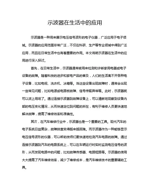 示波器在生活中的应用