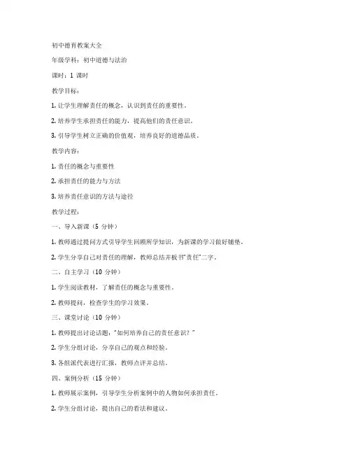 初中德育教案大全