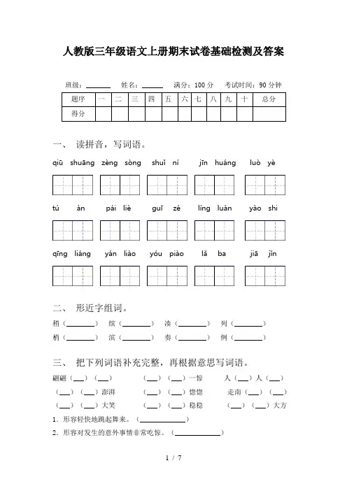 人教版三年级语文上册期末试卷基础检测及答案