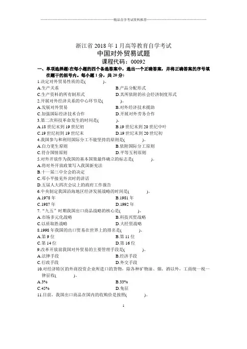 浙江1月自考中国对外贸易试题及答案解析
