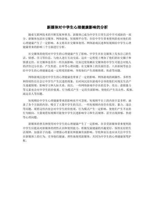 新媒体对中学生心理健康影响的分析
