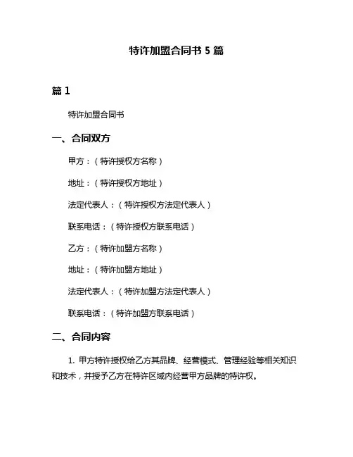 特许加盟合同书5篇