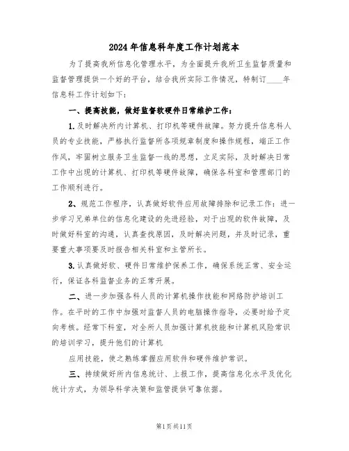 2024年信息科年度工作计划范本（四篇）