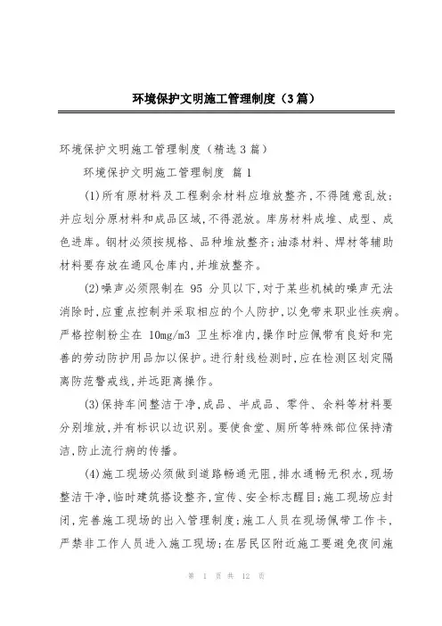 环境保护文明施工管理制度(3篇)