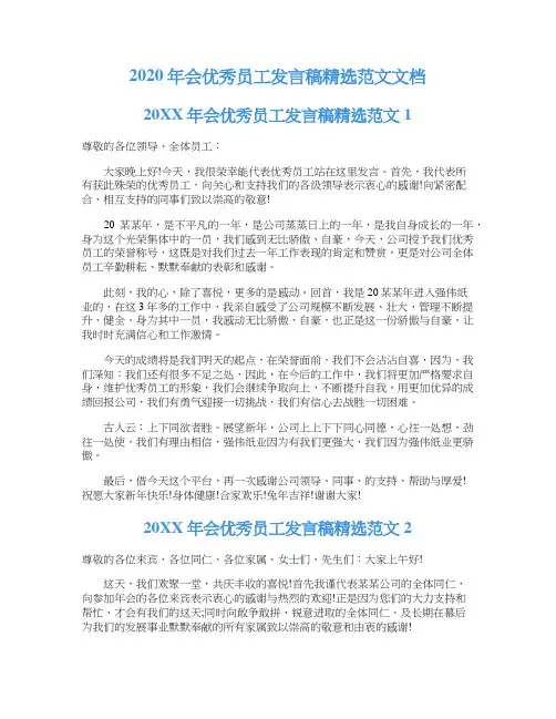 2020年会优秀员工发言稿精选范文文档
