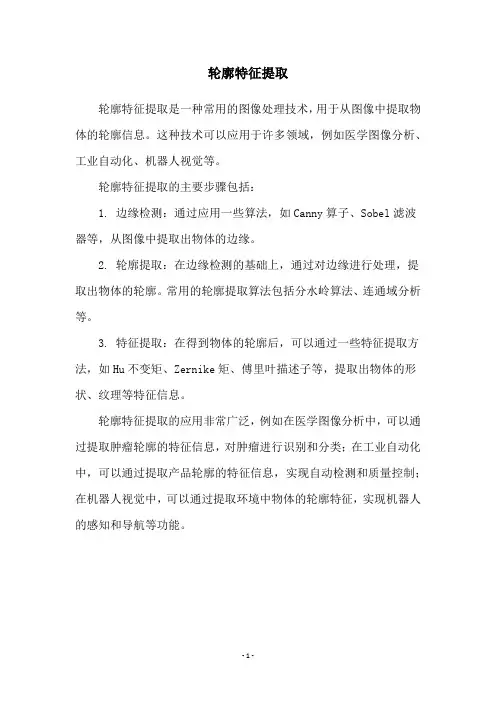 轮廓特征提取