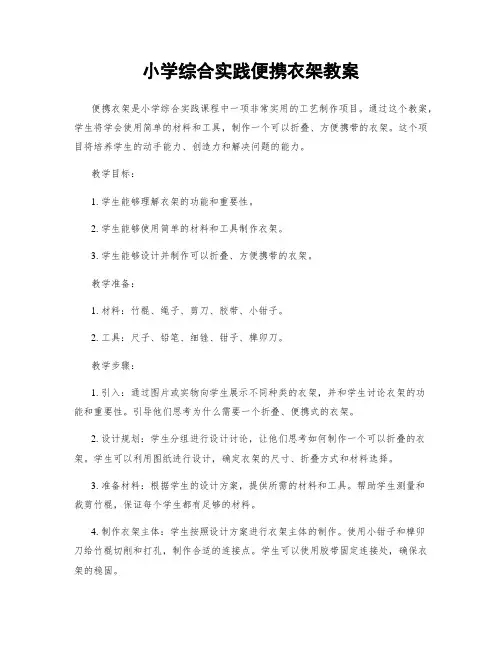 小学综合实践便携衣架教案