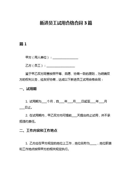 新进员工试用合格合同3篇
