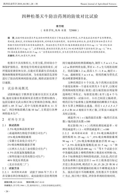 四种松墨天牛防治药剂的防效对比试验