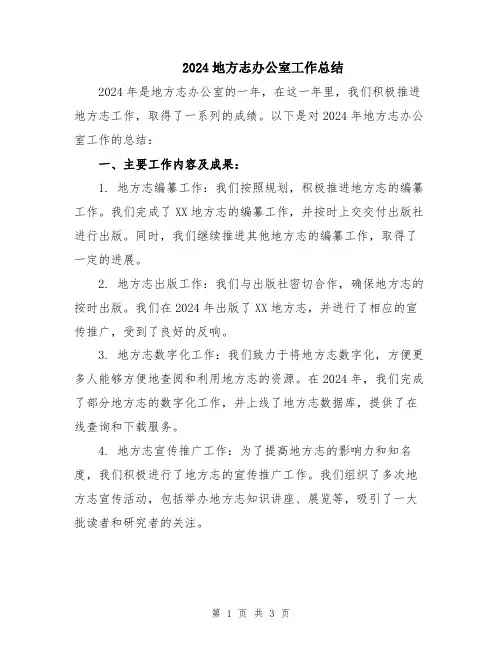 2024地方志办公室工作总结
