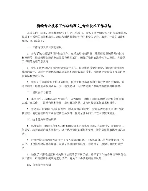 测绘专业技术工作总结范文_专业技术工作总结