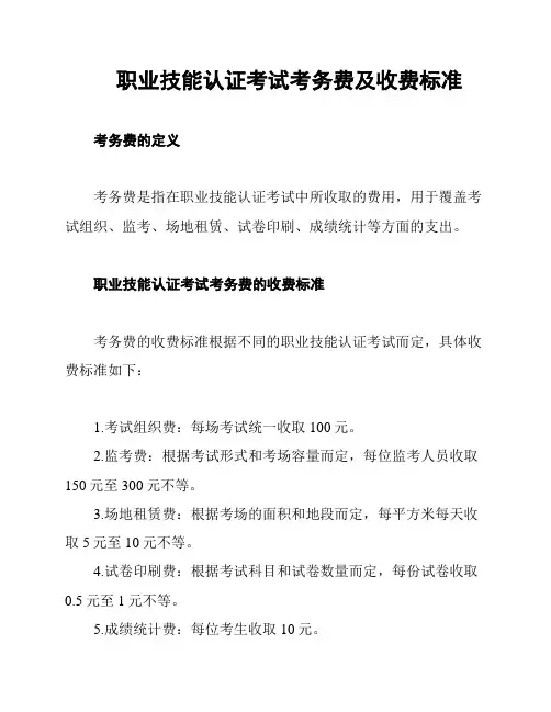 职业技能认证考试考务费及收费标准