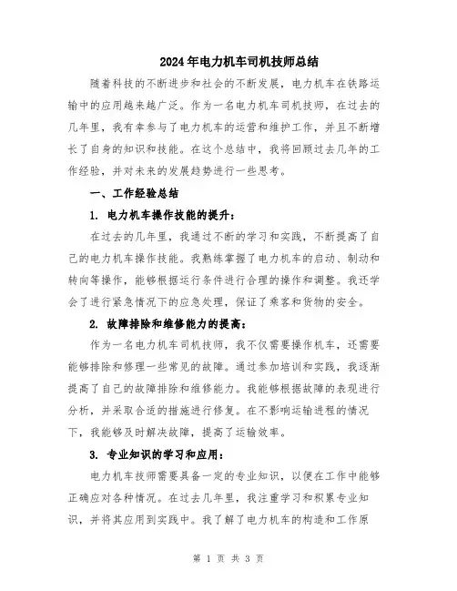 2024年电力机车司机技师总结