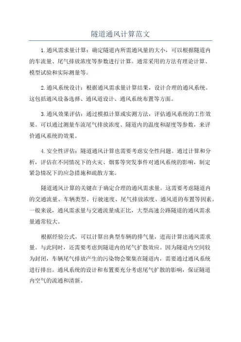 隧道通风计算范文