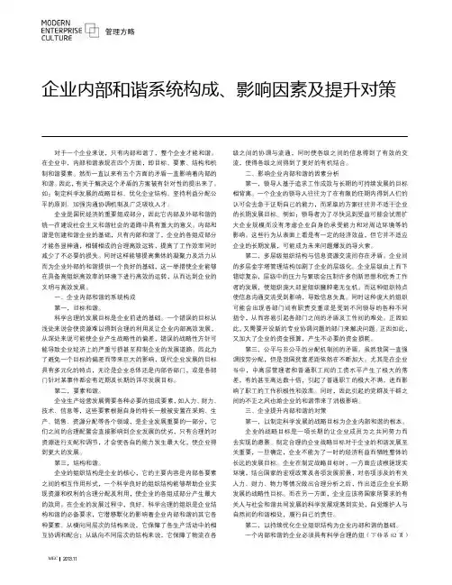 企业内部和谐系统构成、影响因素及提升对策