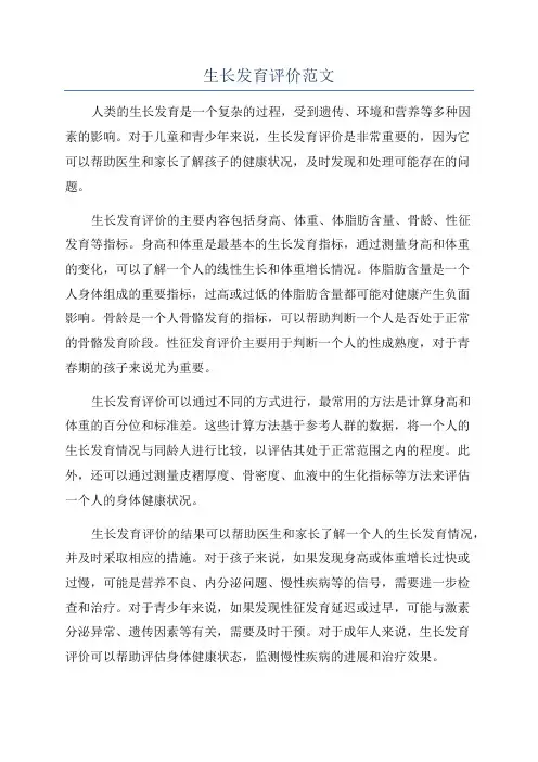 生长发育评价范文