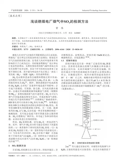 浅谈燃煤电厂烟气中SO3的检测方法
