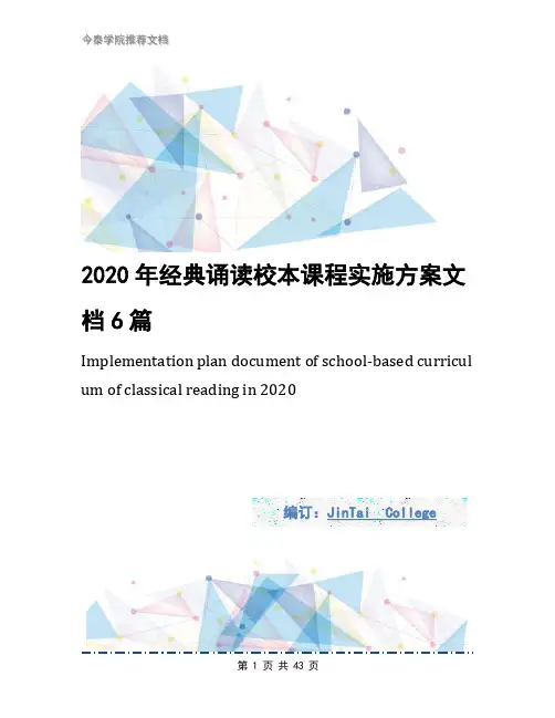 2020年经典诵读校本课程实施方案文档6篇