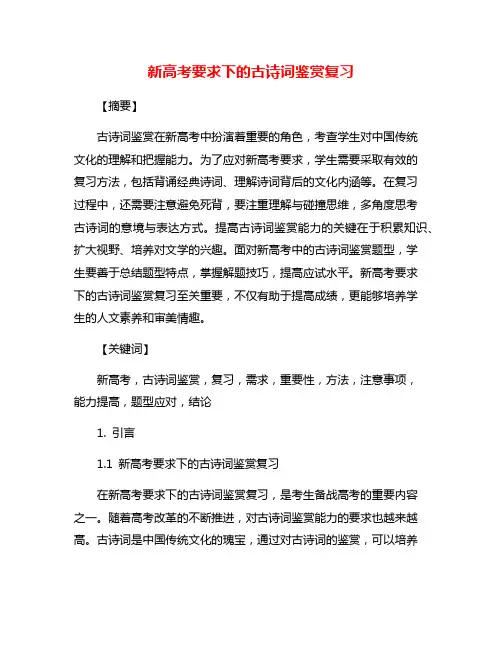 新高考要求下的古诗词鉴赏复习