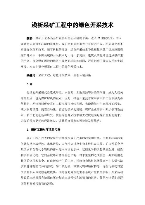 浅析采矿工程中的绿色开采技术