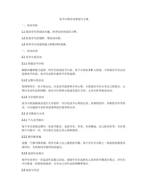 读书小报活动策划与方案