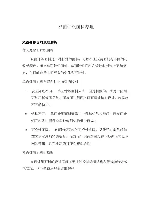 双面针织面料原理