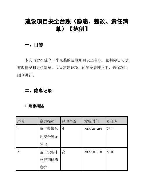 建设项目安全台账(隐患、整改、责任清单)【范例】