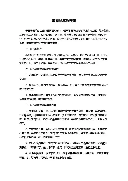 采石场应急预案