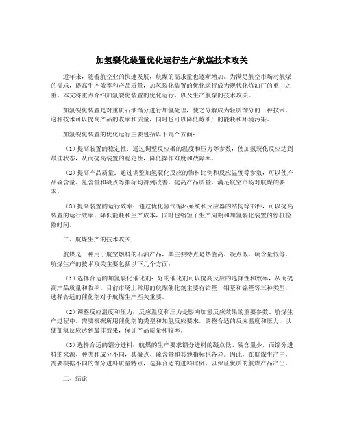 加氢裂化装置优化运行生产航煤技术攻关