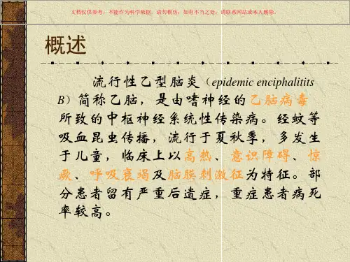 流行性乙型脑炎专题知识讲座课件