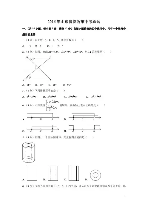 【数学】2016年山东省临沂市中考真题(解析版)