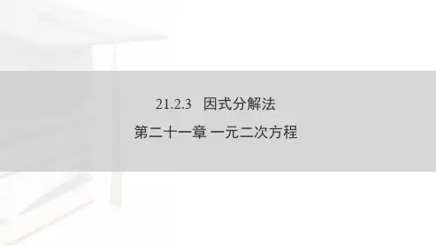 人教版九年级上册21.2.3解一元二次方程---因式分解法  课件(共19张PPT)