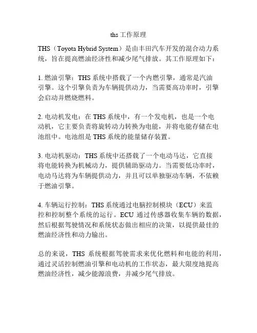 ths工作原理